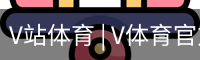 V体育